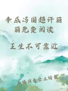 李成馮國超許麗麗免費閱讀