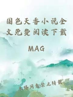 國色天香小說(shuō)全文免費閱讀下載