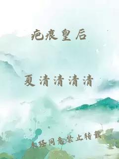 疤痕皇后