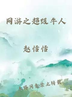 網(wǎng)游之超級牛人