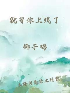 就等你上線(xiàn)了