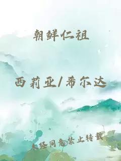 朝鮮仁祖