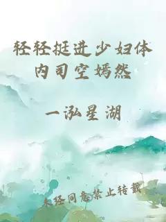 輕輕挺進(jìn)少婦體內司空嫣然
