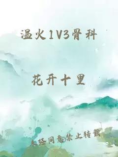 溫火1V3骨科