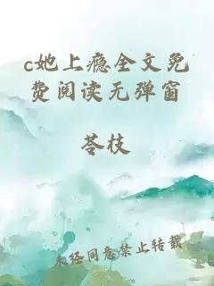 c她上癮全文免費閱讀無(wú)彈窗