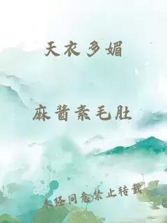 天衣多媚