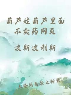 葫蘆娃葫蘆里面不賣(mài)藥網(wǎng)頁(yè)