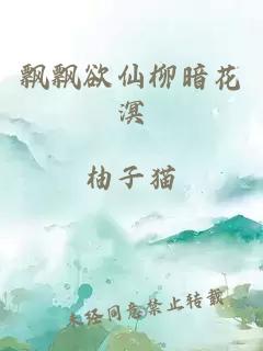飄飄欲仙柳暗花溟