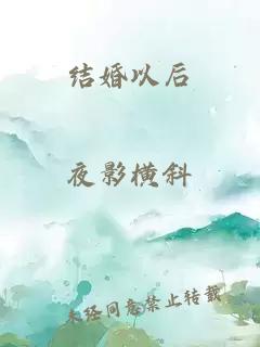 結婚以后