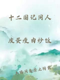 十二國記同人