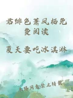 君緋色蕭鳳棲免費閱讀