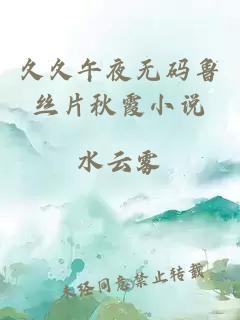久久午夜無(wú)碼魯絲片秋霞小說(shuō)