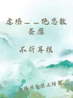 虐殤——絕戀散荼靡