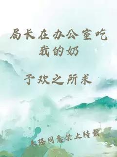 局長(cháng)在辦公室吃我的奶