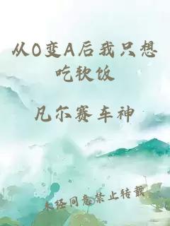 從O變A后我只想吃軟飯