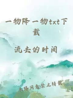 一物降一物txt下載