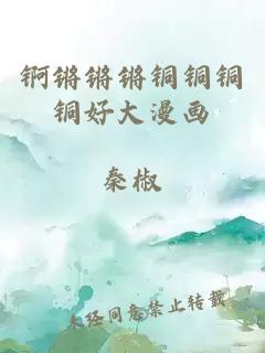 錒鏘鏘鏘銅銅銅銅好大漫畫(huà)