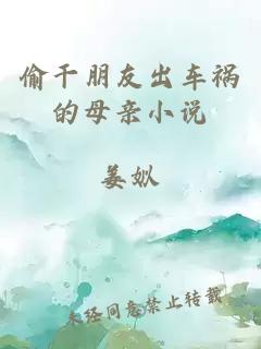 偷干朋友出車(chē)禍的母親小說(shuō)