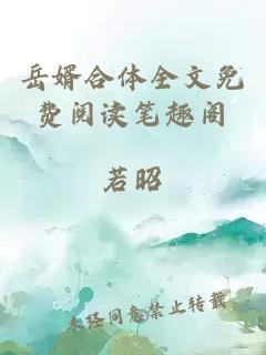 岳婿合體全文免費閱讀筆趣閣
