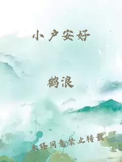 小戶(hù)安好