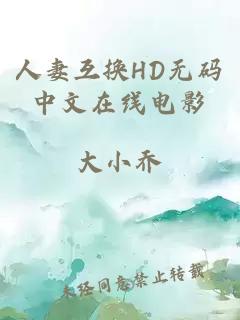 人妻互換HD無(wú)碼中文在線(xiàn)電影