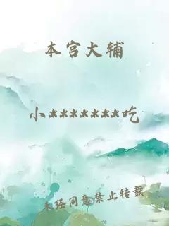 本宮大輔