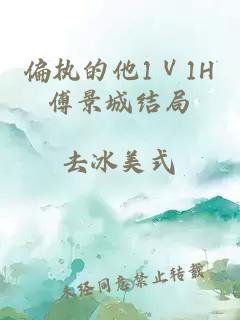 偏執的他1Ⅴ1H傅景城結局
