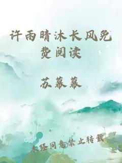許雨晴沐長(cháng)風(fēng)免費閱讀