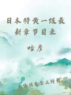 日本特黃一級最新章節目錄