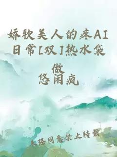 嬌軟美人的疼AI日常[雙]熱水袋做