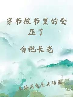 穿書(shū)被書(shū)里的受壓了