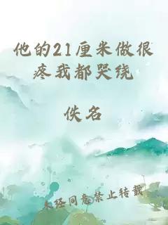 他的21厘米做很疼我都哭繞