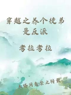 穿越之養個(gè)徒弟是反派