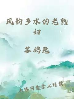 風(fēng)韻多水的老熟婦