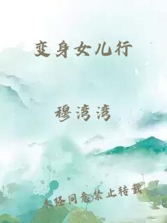 變身女兒行