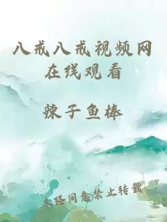 八戒八戒視頻網(wǎng)在線(xiàn)觀(guān)看