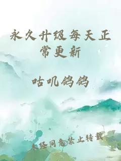 永久升級每天正常更新