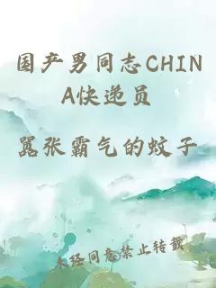 國產(chǎn)男同志CHINA快遞員