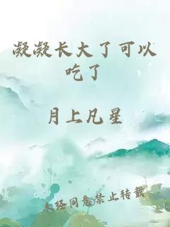 凝凝長(cháng)大了可以吃了
