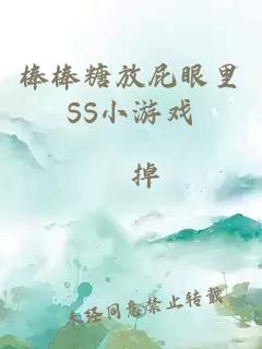 棒棒糖放屁眼里SS小游戲
