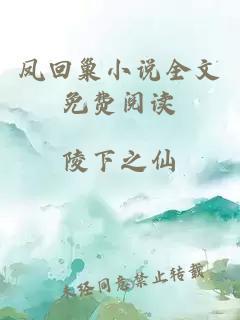 鳳回巢小說(shuō)全文免費閱讀