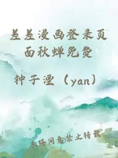 差差漫畫(huà)登錄頁(yè)面秋蟬免費