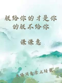 朕給你的才是你的朕不給你