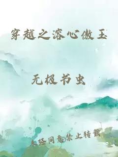 穿越之溶心傲玉