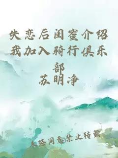失戀后閨蜜介紹我加入騎行俱樂(lè )部