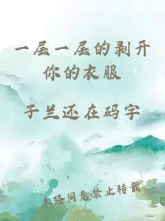 一層一層的剝開(kāi)你的衣服