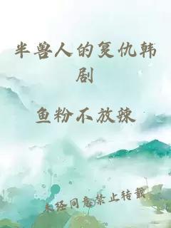 半獸人的復仇韓劇