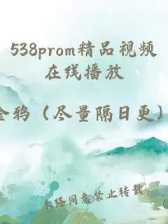 538prom精品視頻在線(xiàn)播放