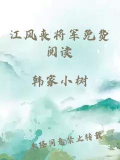 江風(fēng)喪將軍免費閱讀