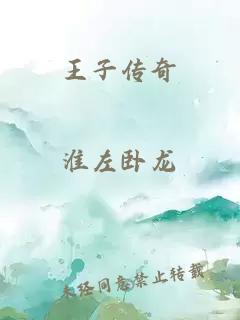 王子傳奇